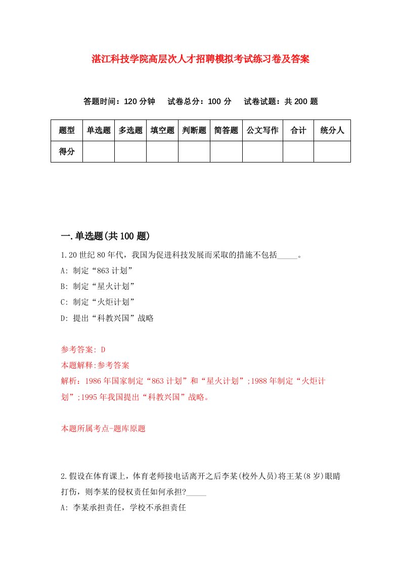 湛江科技学院高层次人才招聘模拟考试练习卷及答案第9次