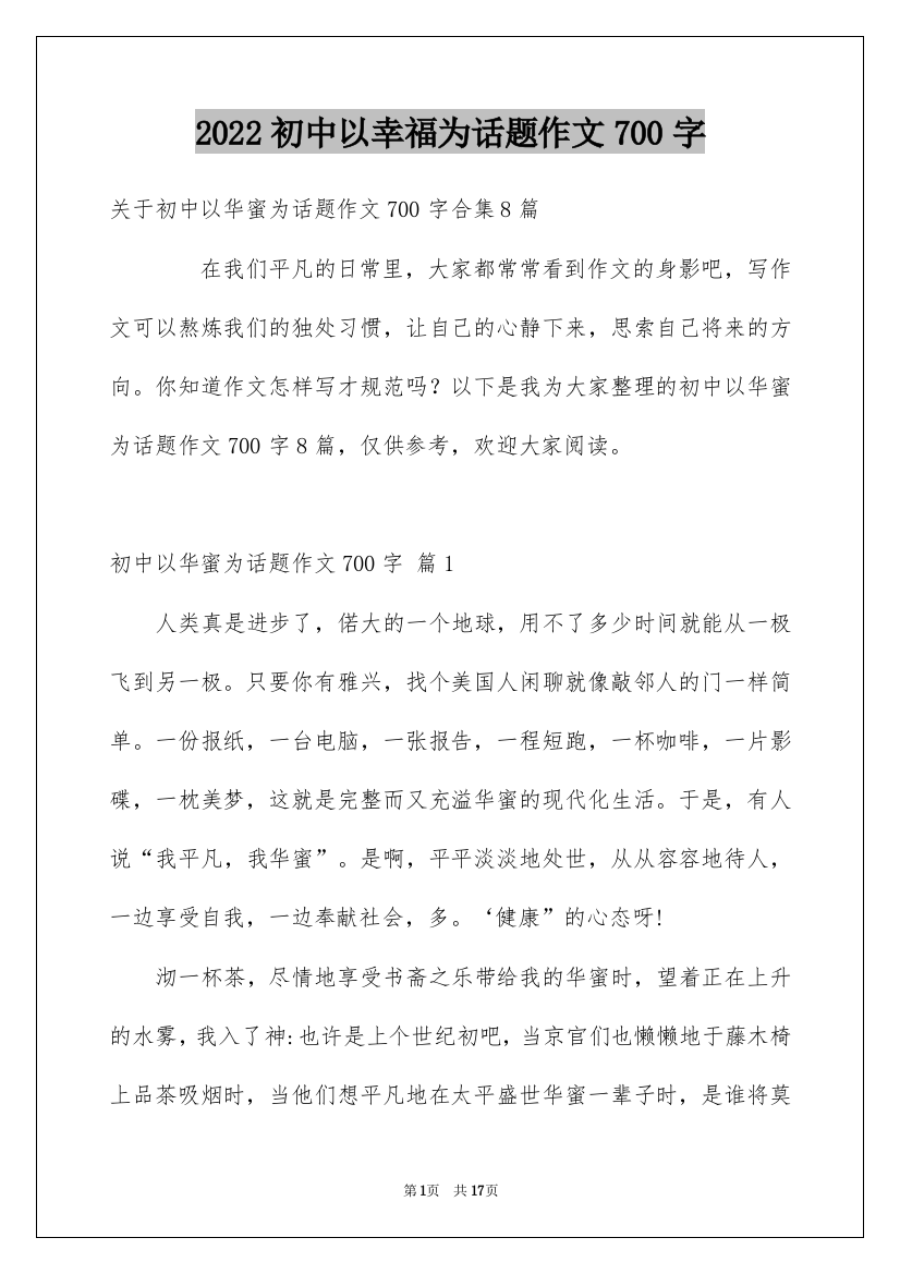 2022初中以幸福为话题作文700字_1