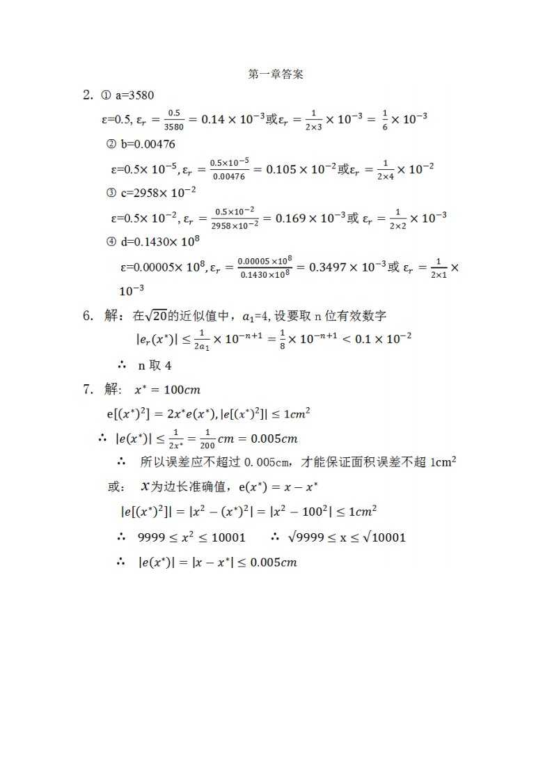 数值分析第二版(丁丽娟)答案