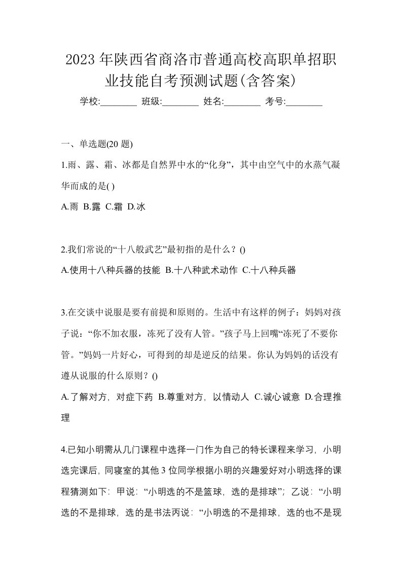 2023年陕西省商洛市普通高校高职单招职业技能自考预测试题含答案