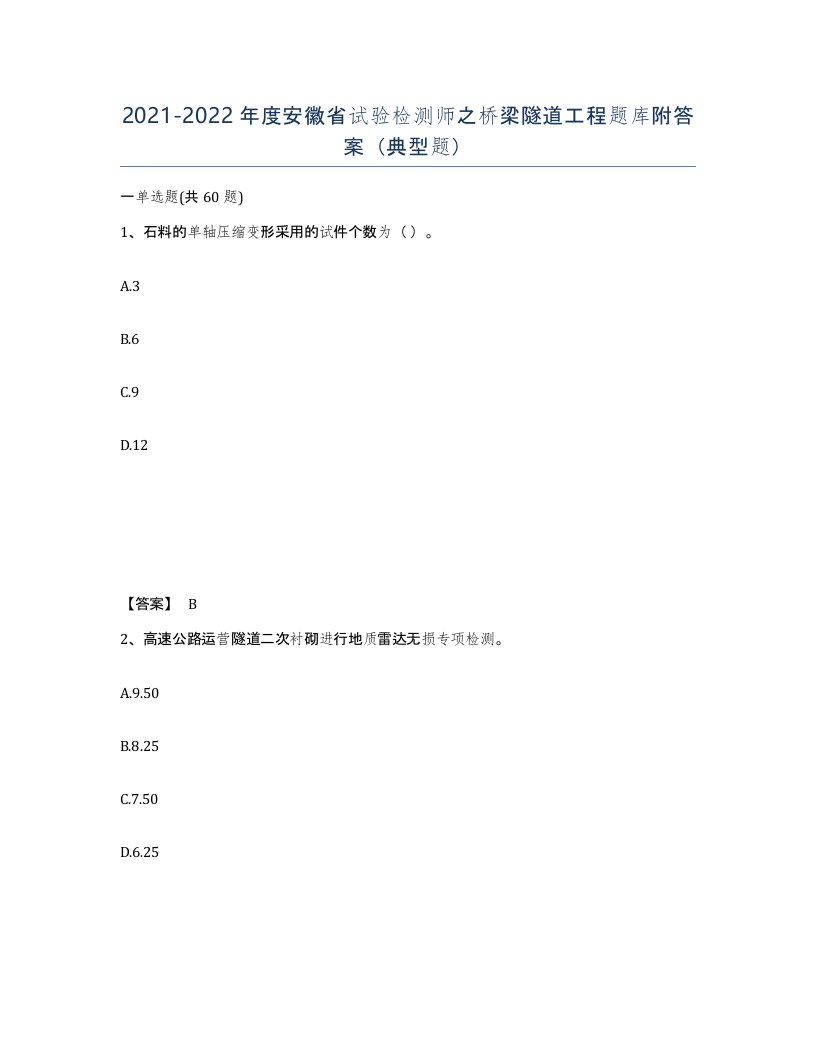 2021-2022年度安徽省试验检测师之桥梁隧道工程题库附答案典型题