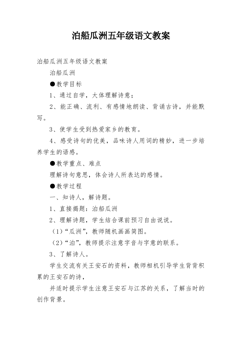 泊船瓜洲五年级语文教案