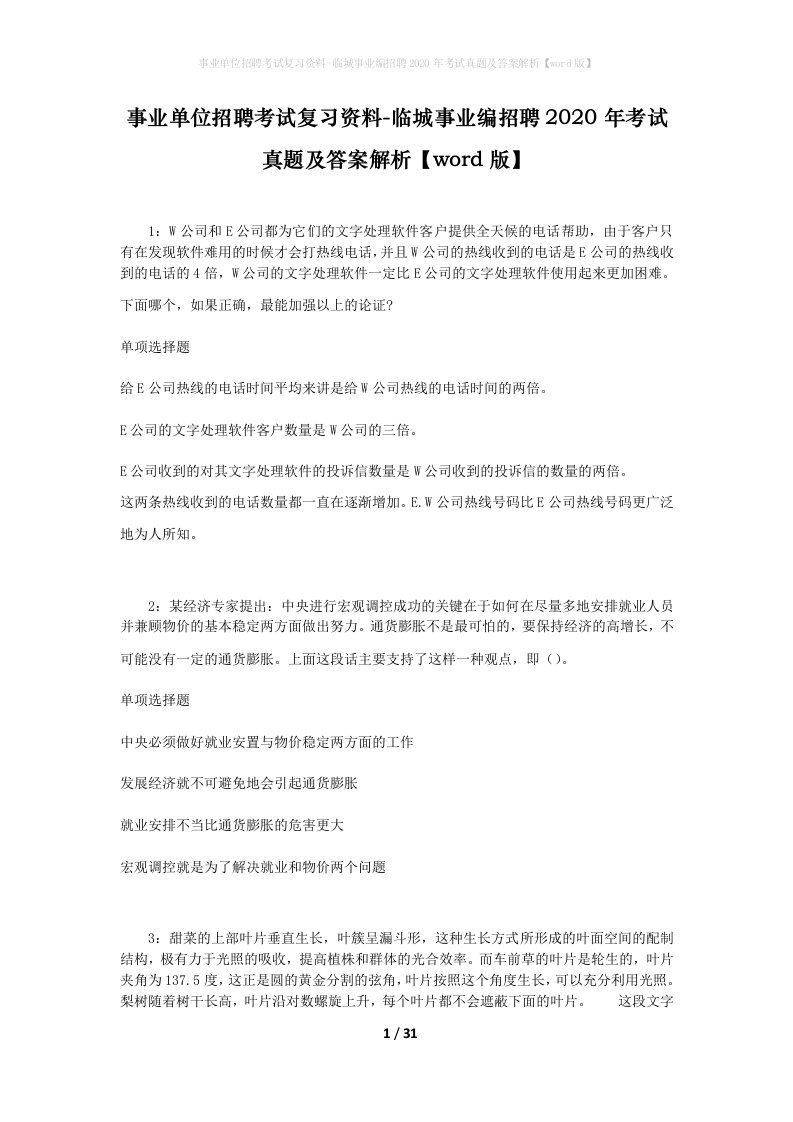 事业单位招聘考试复习资料-临城事业编招聘2020年考试真题及答案解析word版