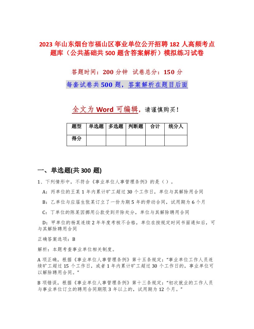 2023年山东烟台市福山区事业单位公开招聘182人高频考点题库公共基础共500题含答案解析模拟练习试卷