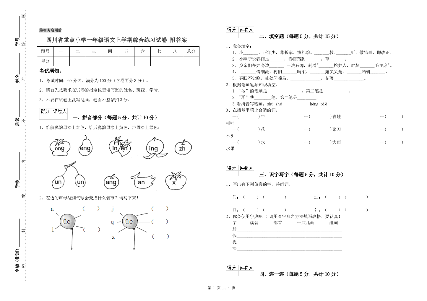 四川省重点小学一年级语文上学期综合练习试卷-附答案