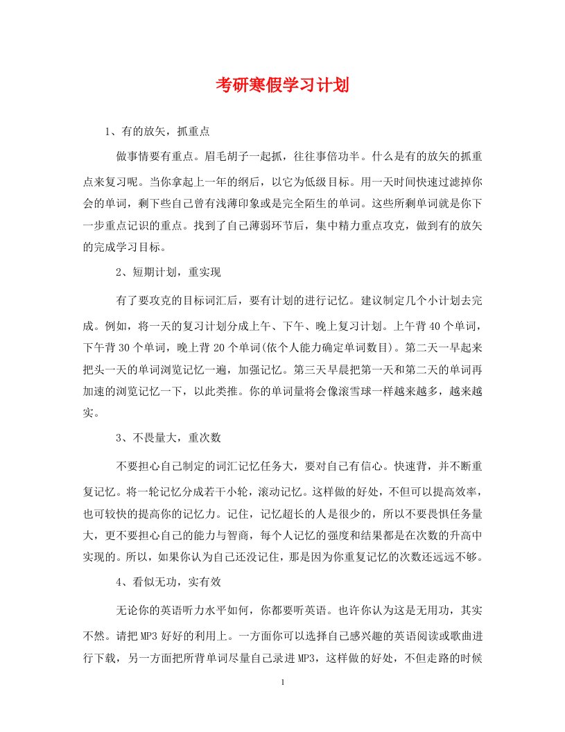 精编考研寒假学习计划