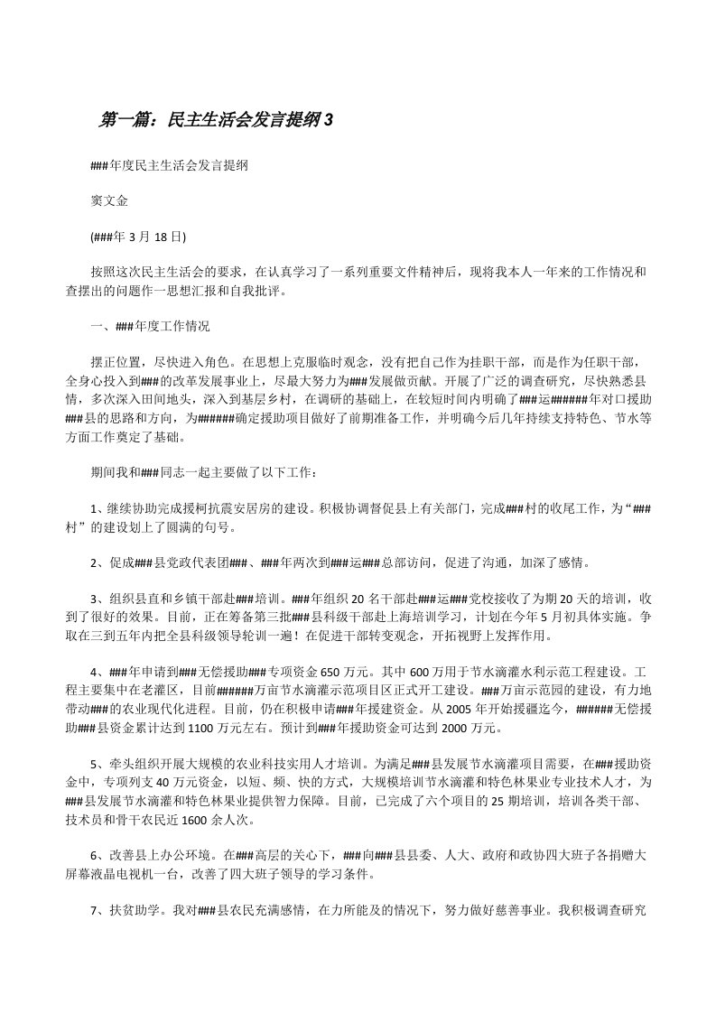 民主生活会发言提纲3[修改版]