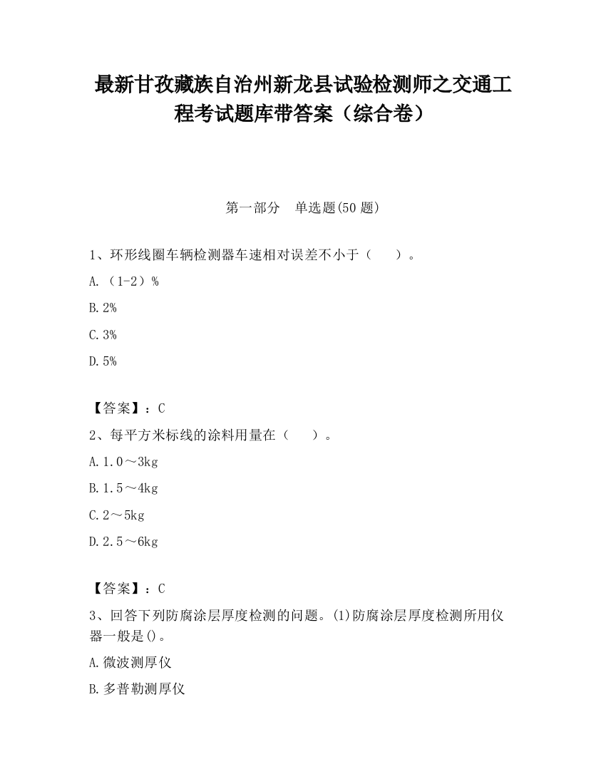 最新甘孜藏族自治州新龙县试验检测师之交通工程考试题库带答案（综合卷）