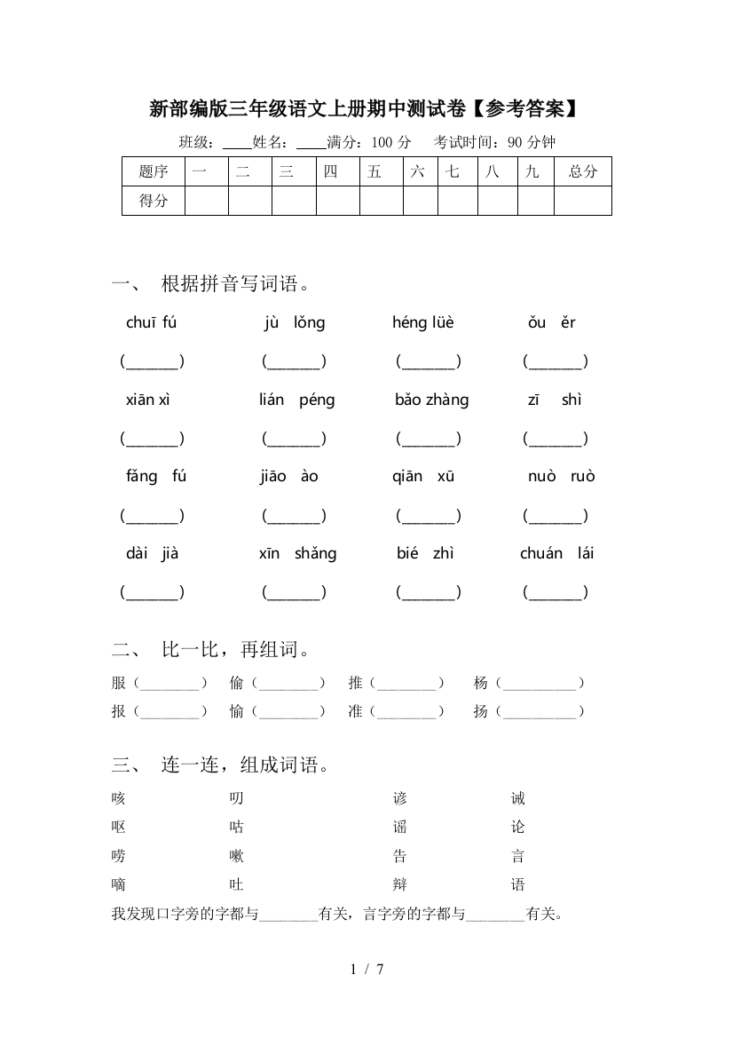 新部编版三年级语文上册期中测试卷【参考答案】