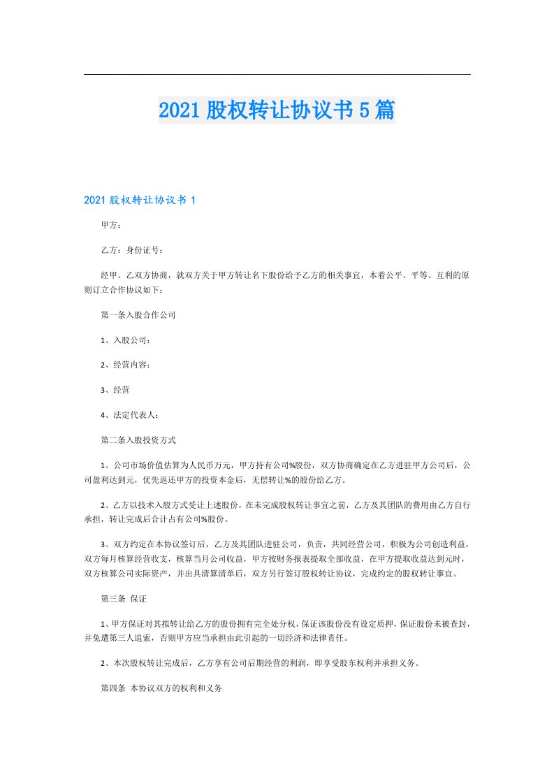 股权转让协议书5篇