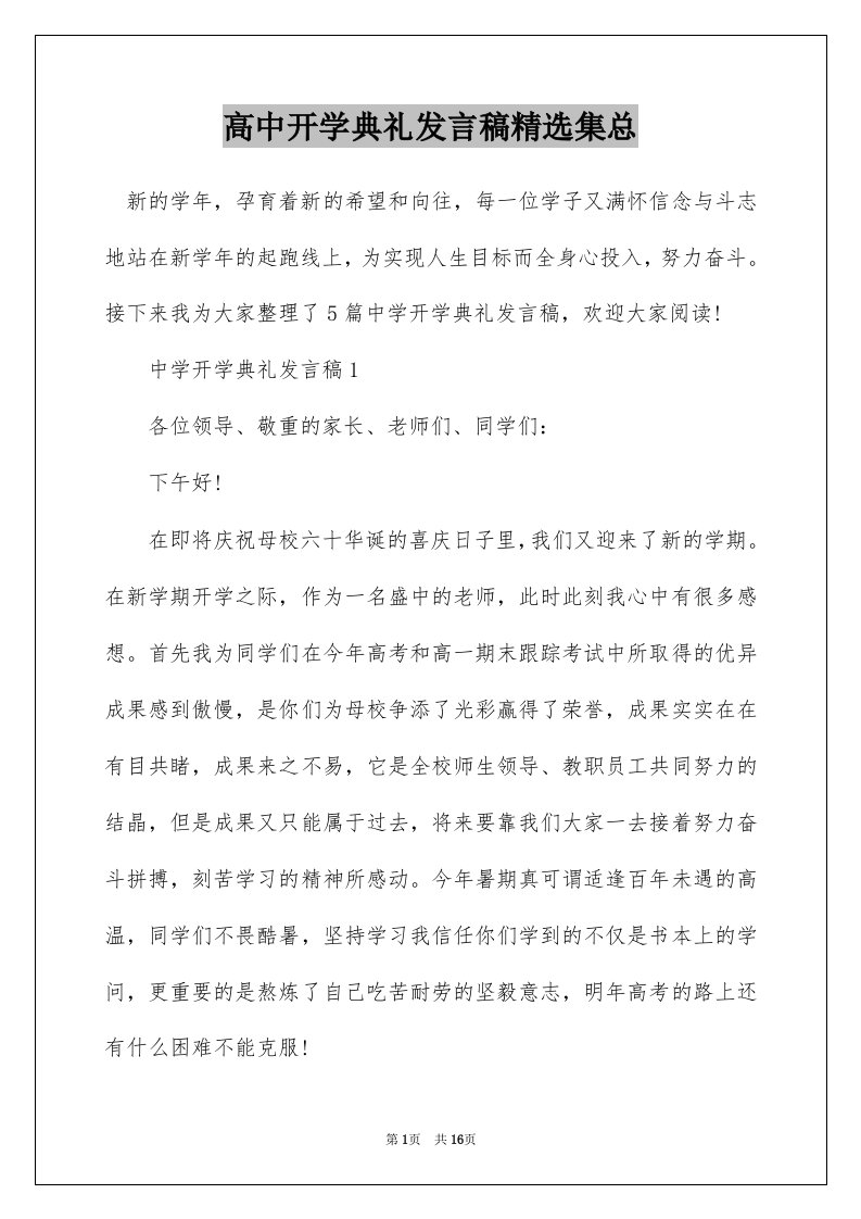 高中开学典礼发言稿精选集总