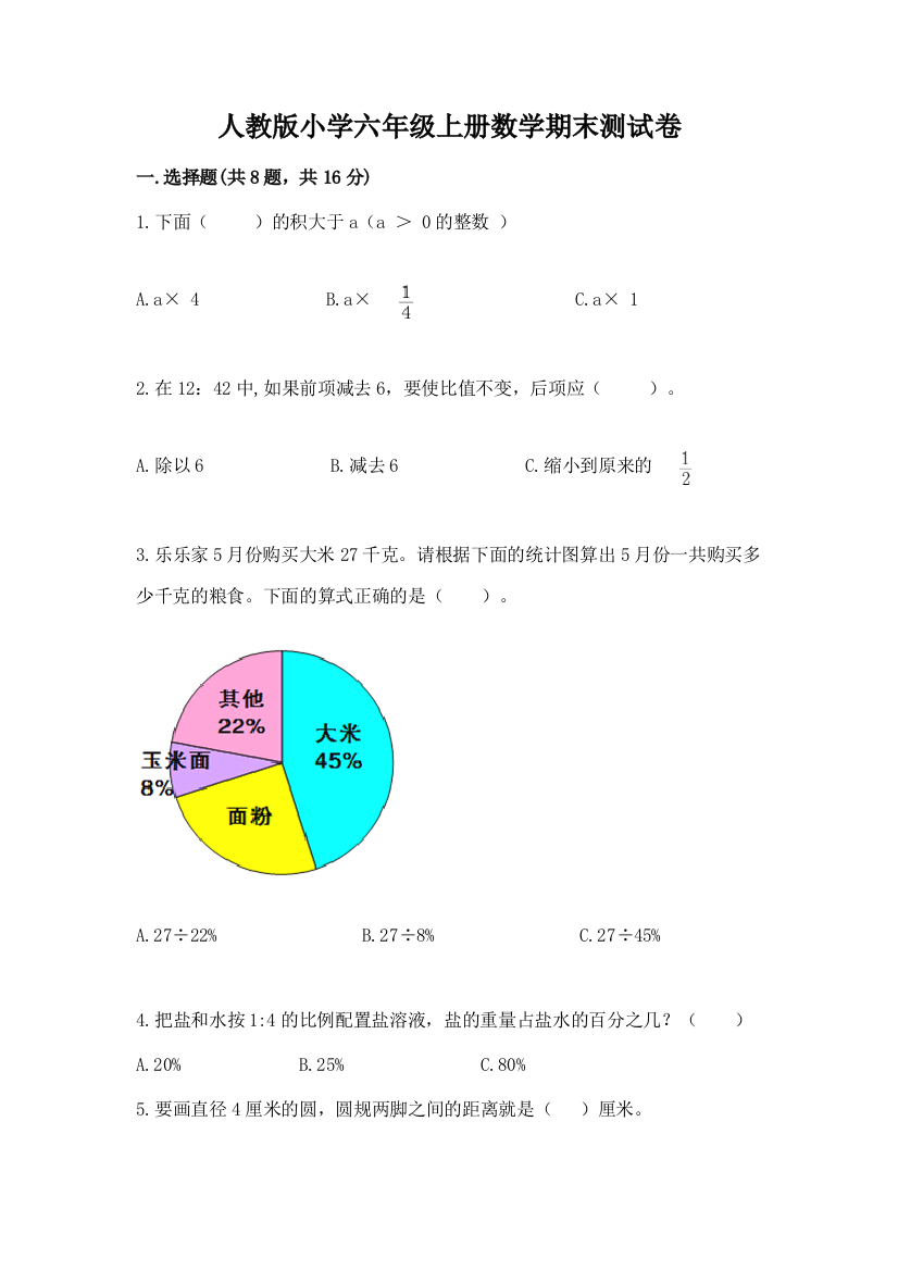 人教版小学六年级上册数学期末测试卷精编答案