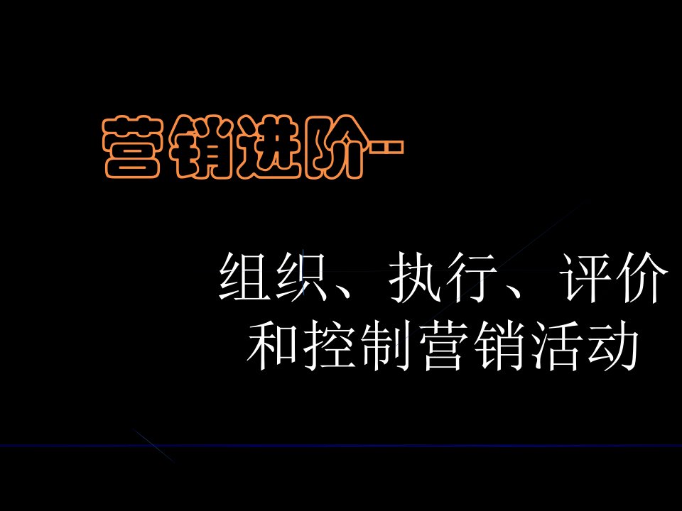 营销进阶-组织、执行、评价和控制营销活动