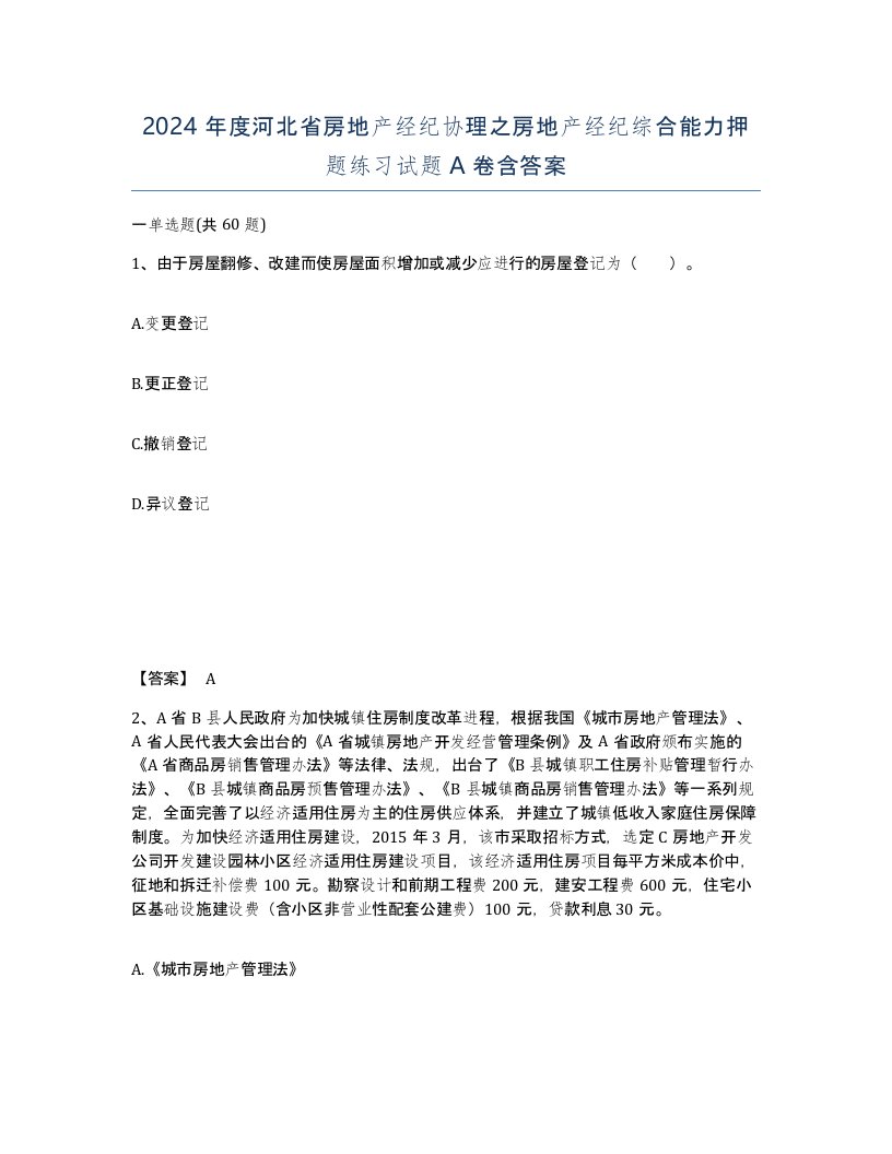 2024年度河北省房地产经纪协理之房地产经纪综合能力押题练习试题A卷含答案