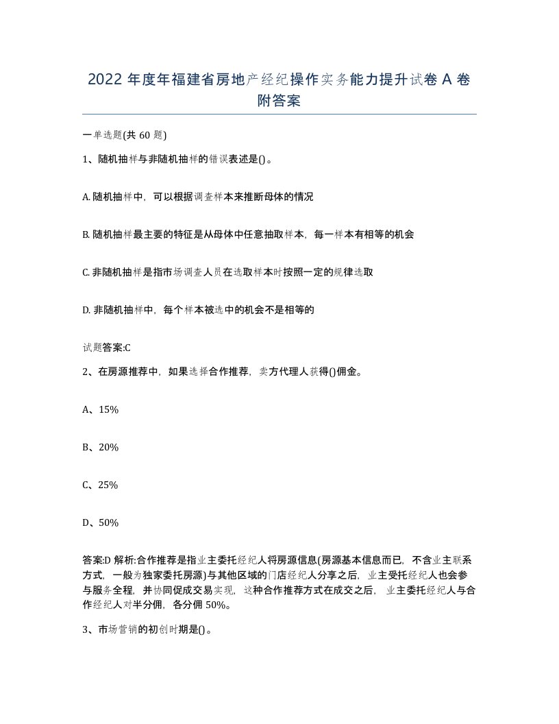 2022年度年福建省房地产经纪操作实务能力提升试卷A卷附答案