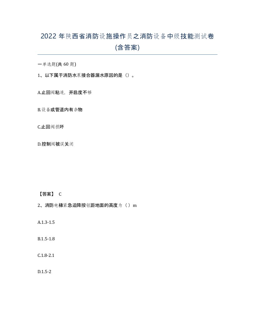 2022年陕西省消防设施操作员之消防设备中级技能测试卷含答案