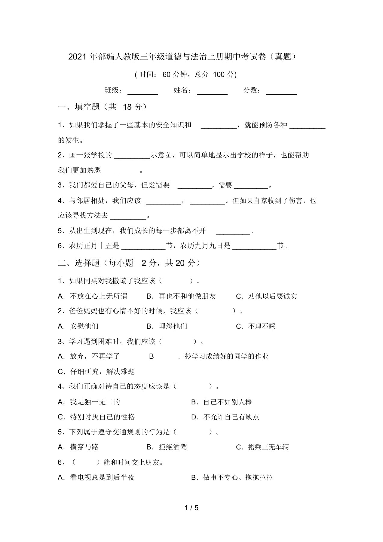 2021年部编人教版三年级道德与法治上册期中考试卷(真题)