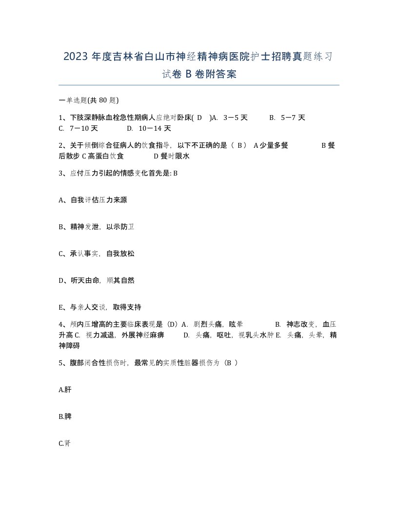 2023年度吉林省白山市神经精神病医院护士招聘真题练习试卷B卷附答案