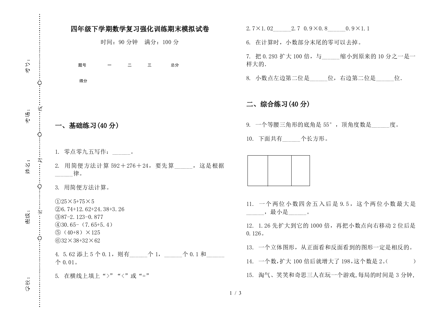 四年级下学期数学复习强化训练期末模拟试卷