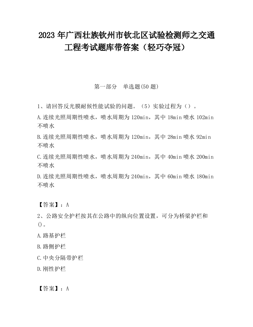 2023年广西壮族钦州市钦北区试验检测师之交通工程考试题库带答案（轻巧夺冠）