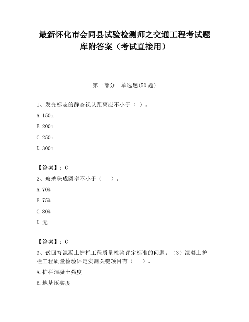 最新怀化市会同县试验检测师之交通工程考试题库附答案（考试直接用）