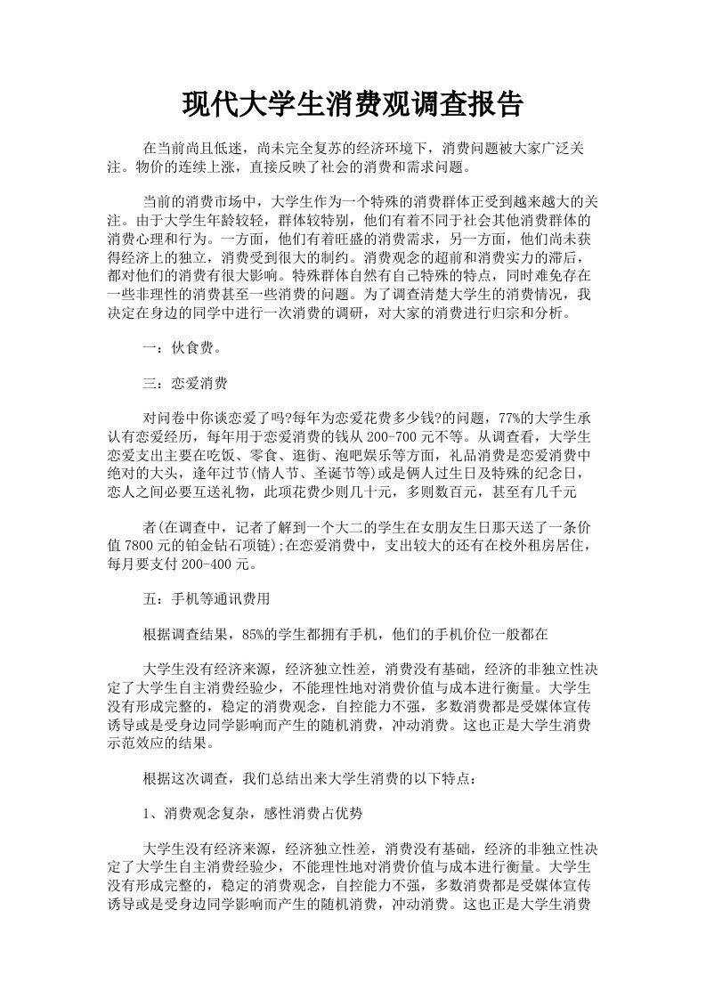 现代大学生消费观调查报告