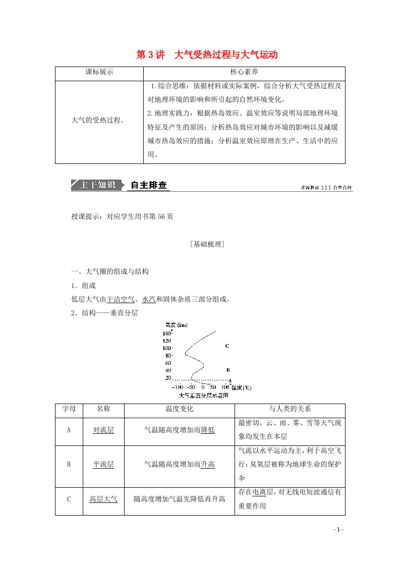 2021高考地理一轮复习第三单元从地球圈层看地理环境第3讲大气受热过程与大气运动学案鲁教版