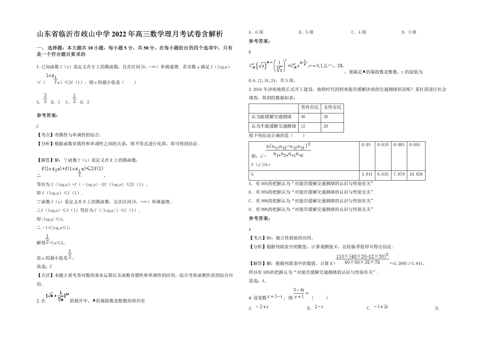 山东省临沂市歧山中学2022年高三数学理月考试卷含解析