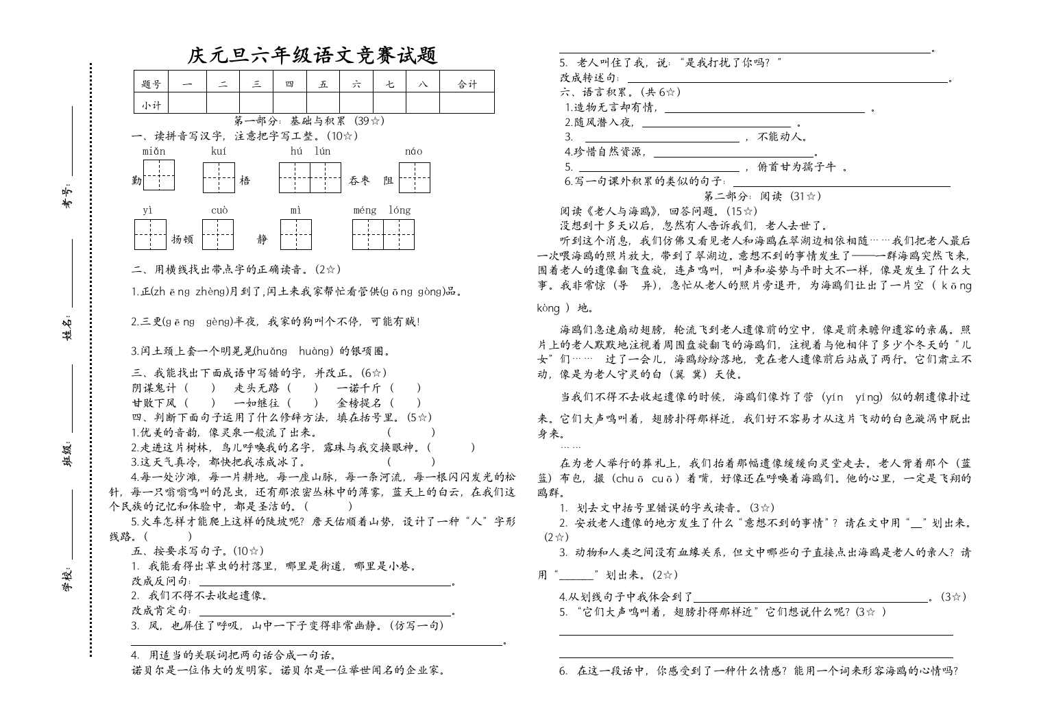 【小学中学教育精选】人教版六年级语文上册元旦抽测试题及答案