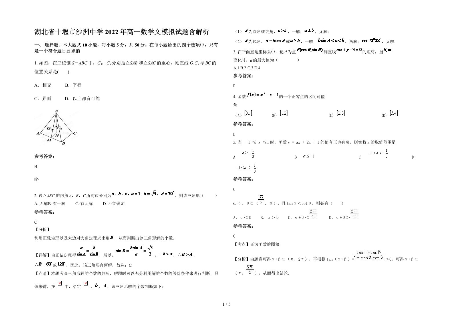 湖北省十堰市沙洲中学2022年高一数学文模拟试题含解析