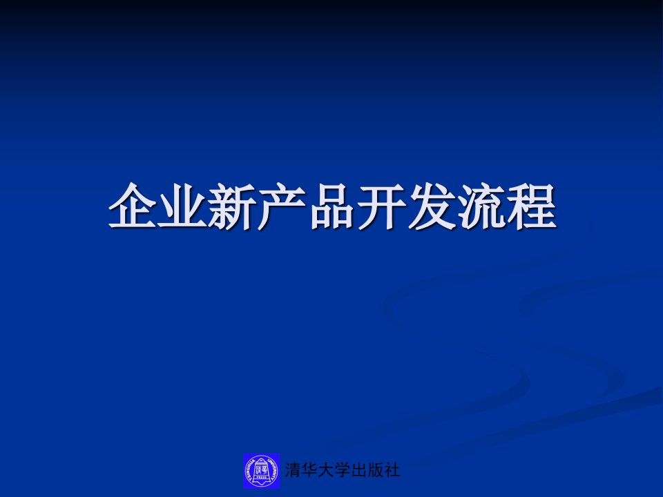 企业新产品开发流程