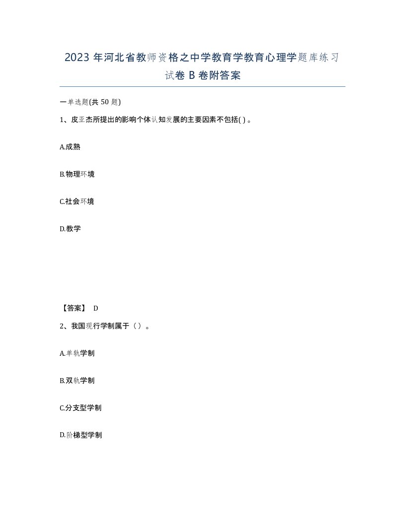 2023年河北省教师资格之中学教育学教育心理学题库练习试卷B卷附答案