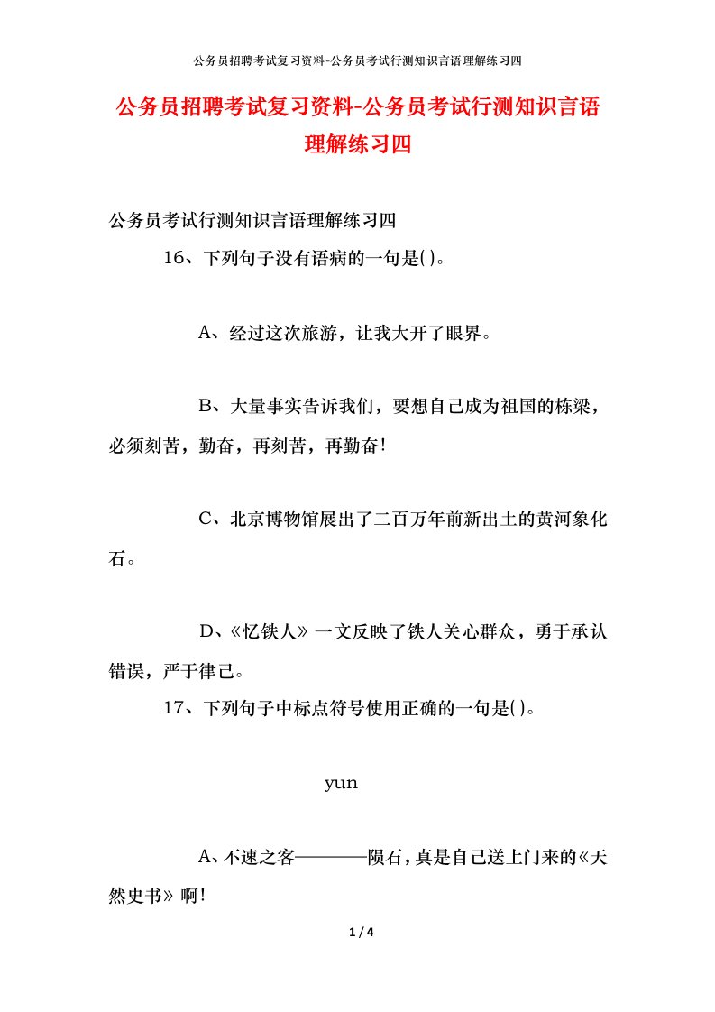 公务员招聘考试复习资料-公务员考试行测知识言语理解练习四