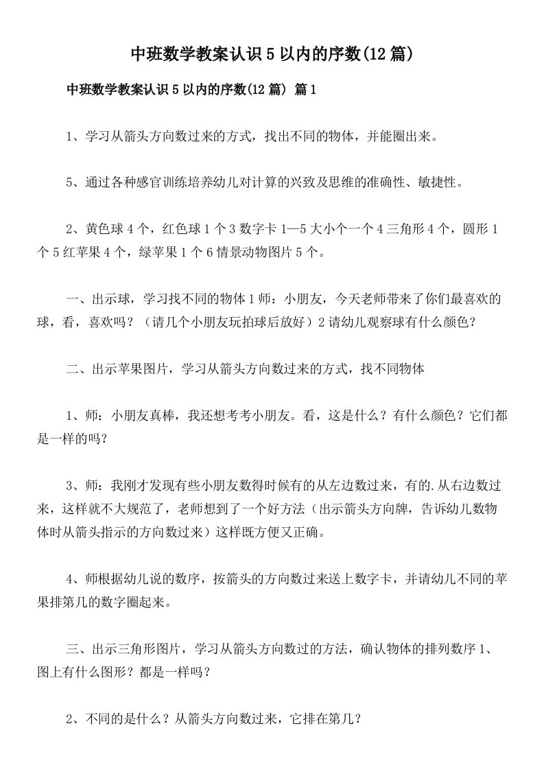 中班数学教案认识5以内的序数(12篇)