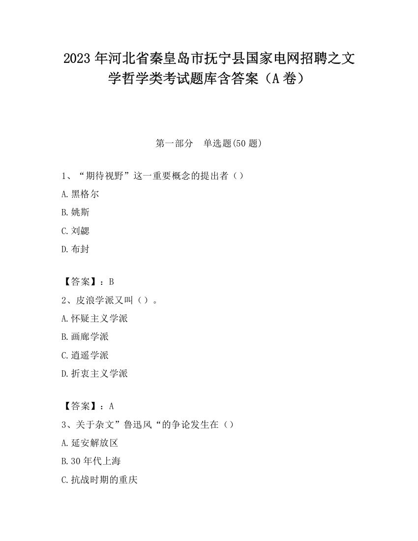 2023年河北省秦皇岛市抚宁县国家电网招聘之文学哲学类考试题库含答案（A卷）