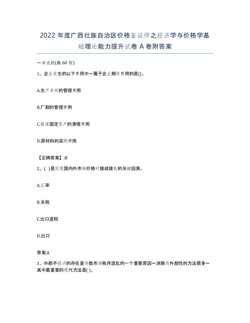 2022年度广西壮族自治区价格鉴证师之经济学与价格学基础理论能力提升试卷A卷附答案