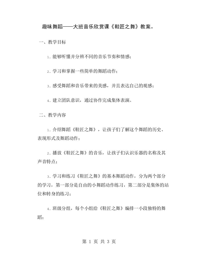 趣味舞蹈——大班音乐欣赏课《鞋匠之舞》教案