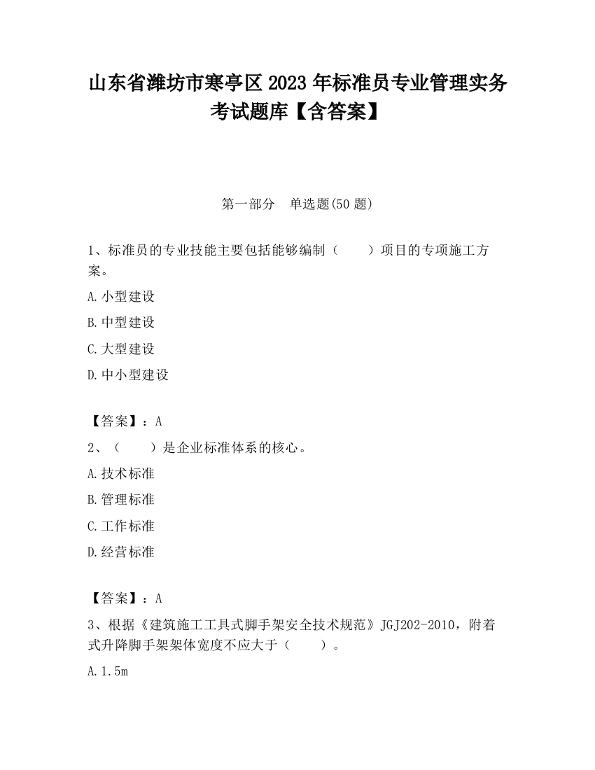 山东省潍坊市寒亭区2023年标准员专业管理实务考试题库【含答案】