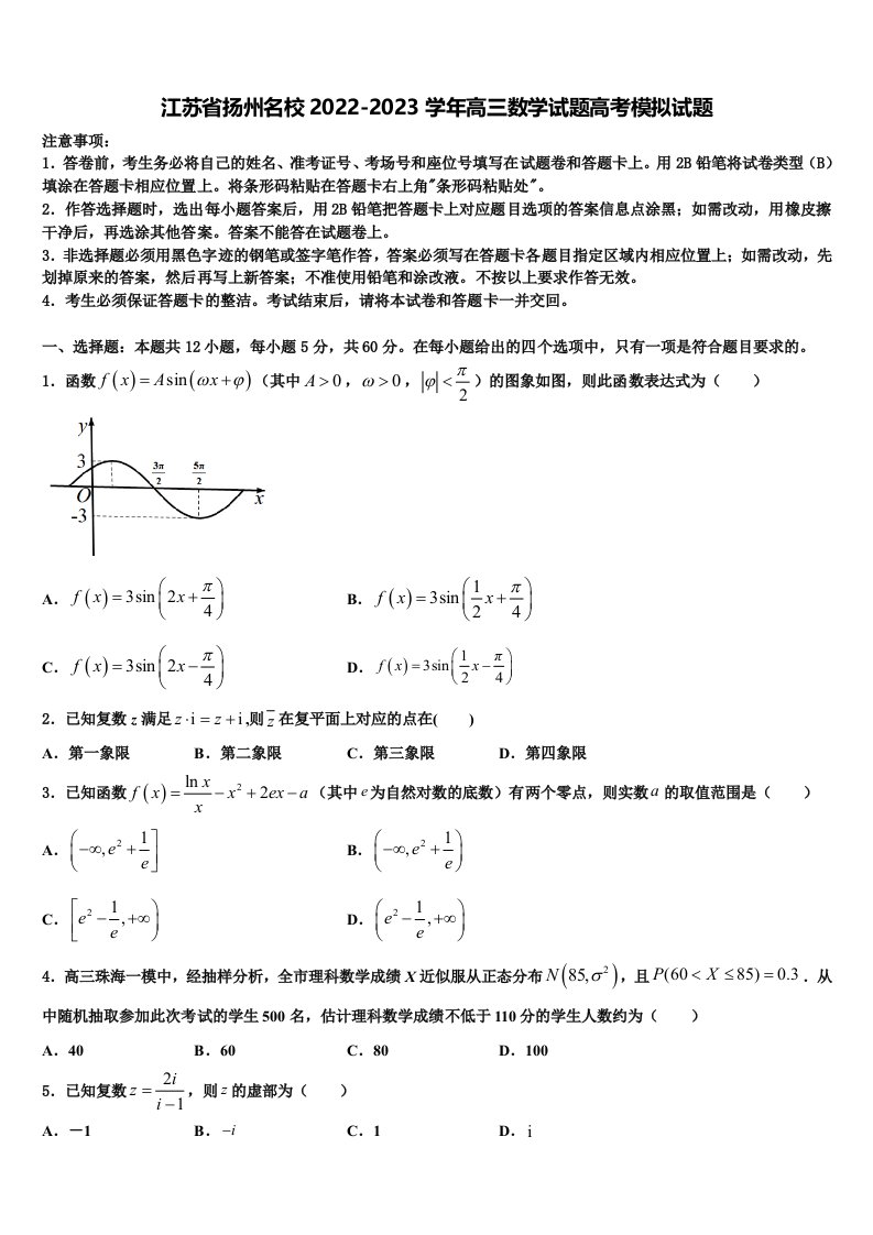 江苏省扬州名校2022-2023学年高三数学试题高考模拟试题含解析