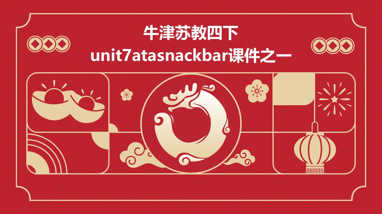 牛津苏教四下Unit7Atasnackbar课件之一