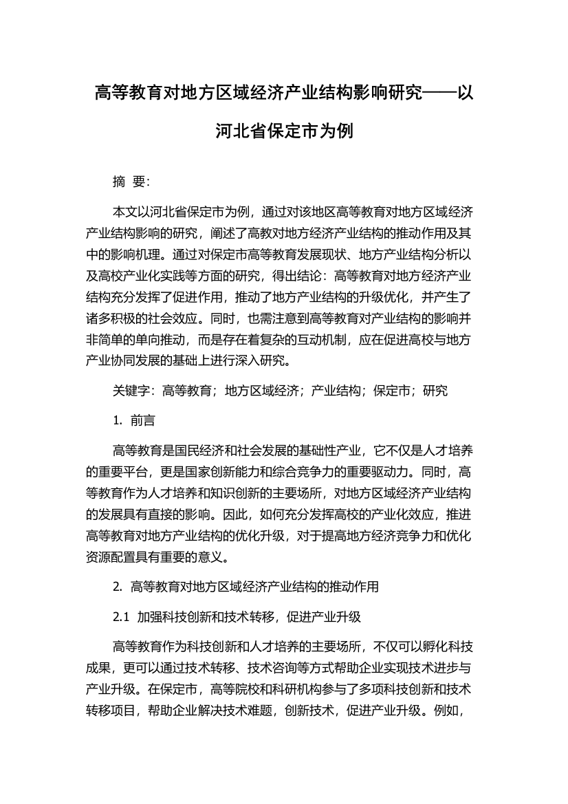 高等教育对地方区域经济产业结构影响研究——以河北省保定市为例