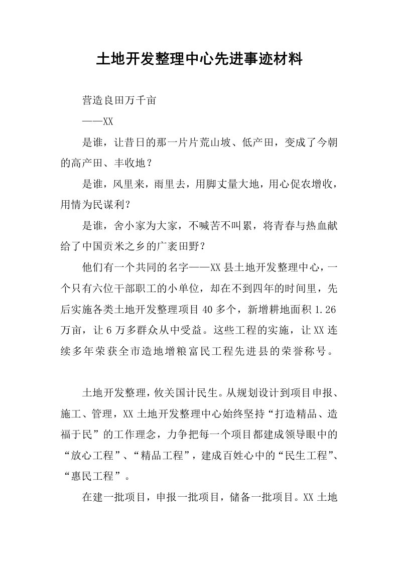 土地开发整理中心先进事迹材料