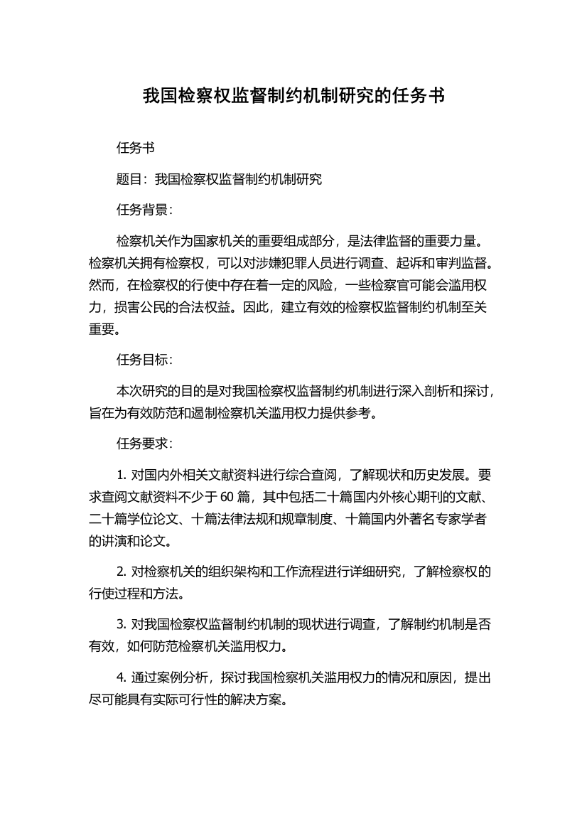 我国检察权监督制约机制研究的任务书