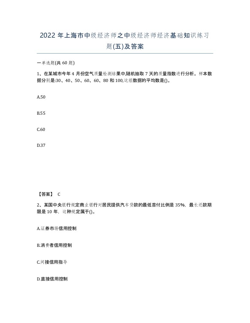 2022年上海市中级经济师之中级经济师经济基础知识练习题五及答案