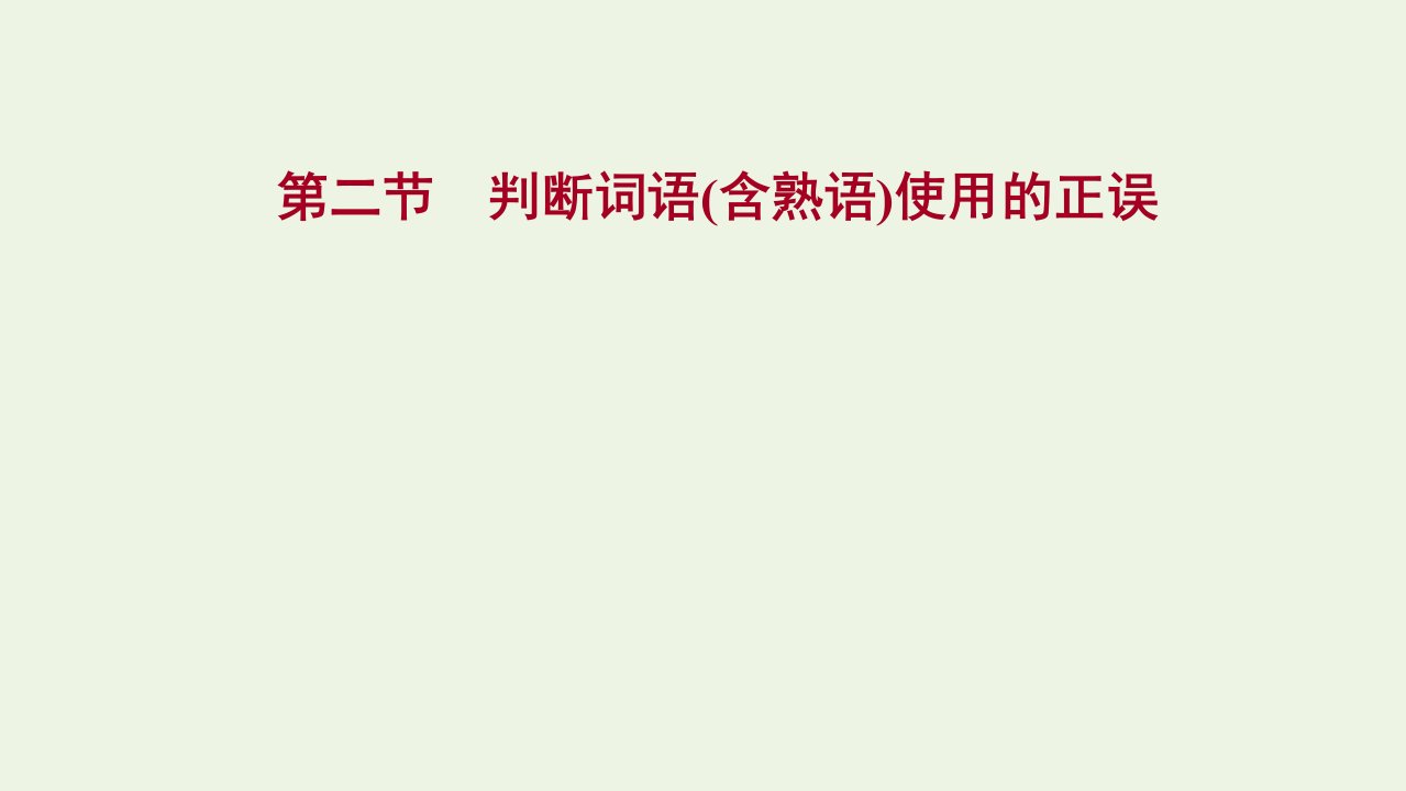 高考语文一轮复习专题八第二节判断词语含熟语使用的正误课件新人教版