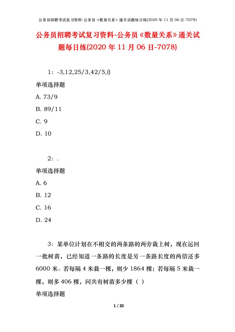 公务员招聘考试复习资料-公务员数量关系通关试题每日练2020年11月06日-7078