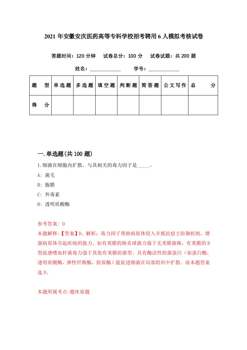 2021年安徽安庆医药高等专科学校招考聘用6人模拟考核试卷6