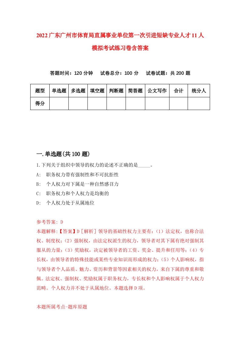 2022广东广州市体育局直属事业单位第一次引进短缺专业人才11人模拟考试练习卷含答案第1次