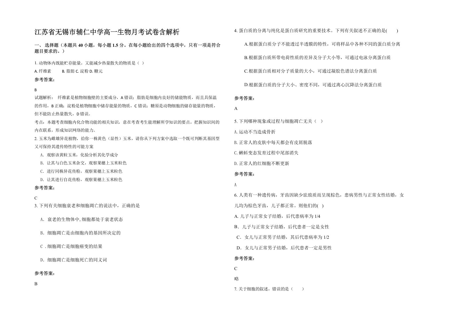 江苏省无锡市辅仁中学高一生物月考试卷含解析