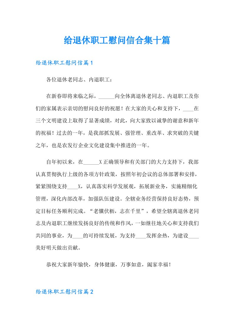 给退休职工慰问信合集十篇